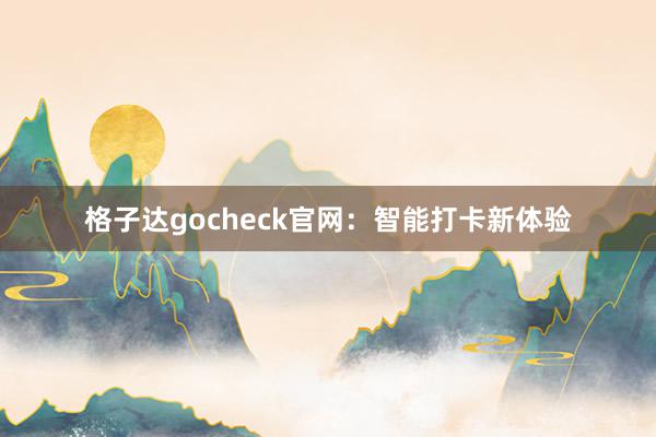 格子达gocheck官网：智能打卡新体验