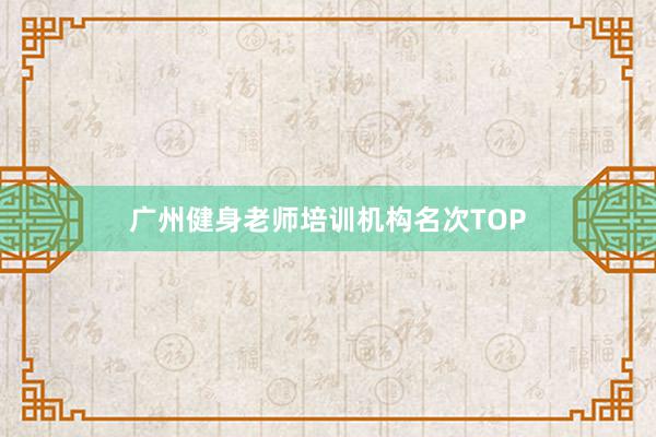 广州健身老师培训机构名次TOP