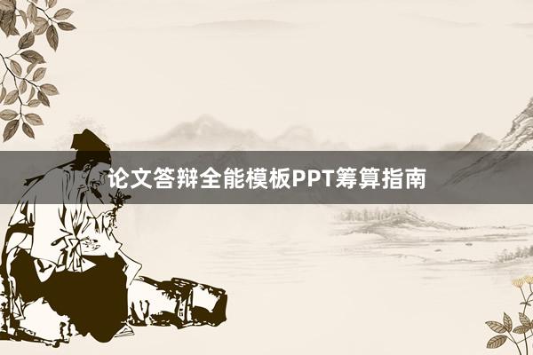 论文答辩全能模板PPT筹算指南